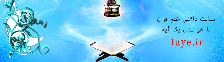 ختم آنلاین قرآن