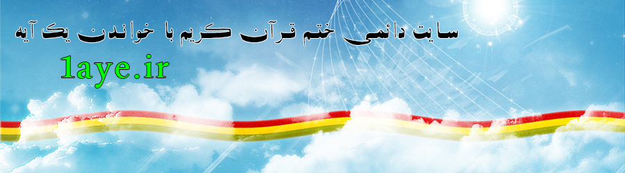 ختم آنلاین قرآن
